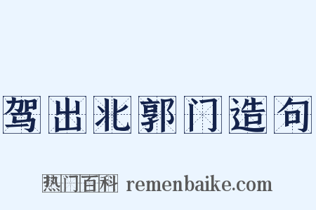 驾出北郭门造句是什么意思的图片